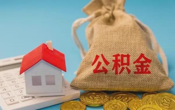 沅江公积金提取流程